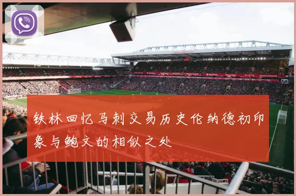 铁林回忆马刺交易历史伦纳德初印象与鲍文的相似之处