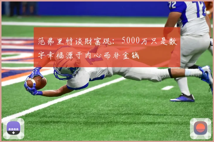 范弗里特谈财富观：5000万只是数字幸福源于内心而非金钱